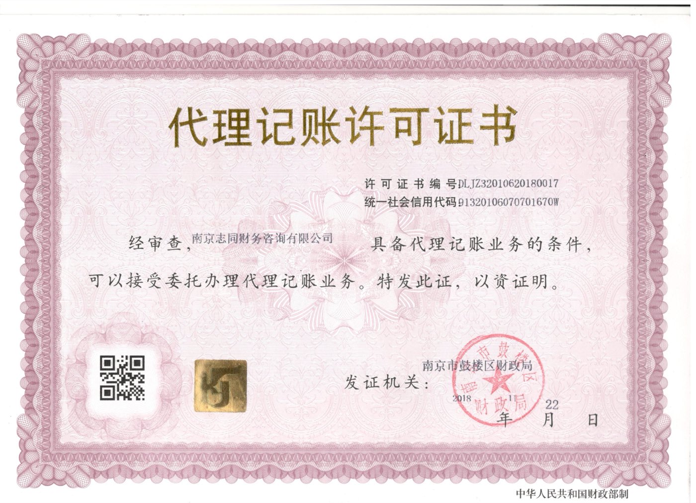 南京志同财务咨询有限公司代理记账许可证书，许可证书编号 DLJZ32010620180017，统一社会信用代码 91320106070701670W，发证机关南京市鼓楼区财政局，2018 年 11 月 22 日